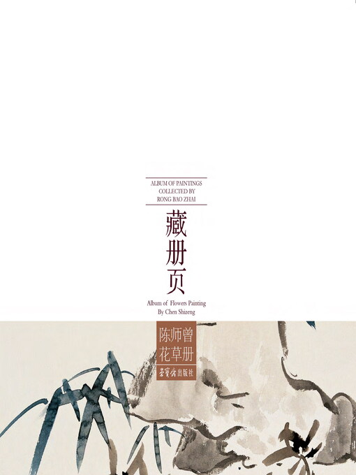 Title details for 荣宝斋藏册页 陈师曾花草册 by 陈师曾著 - Available